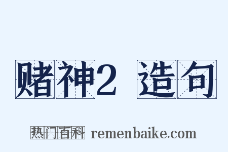 赌神2造句是什么意思的图片